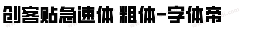 创客贴急速体 粗体字体转换